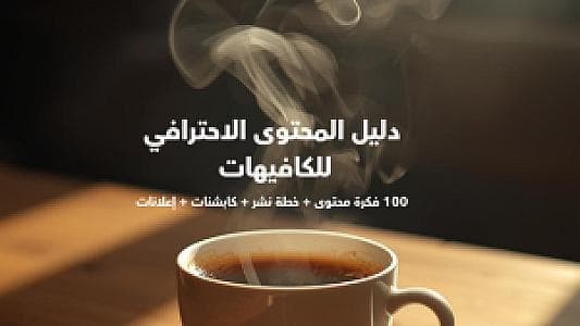 Professional Content Guide for Cafes