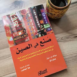 (1) كتاب صنع في الصين "استطلع المستقبل"