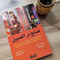 (3) كتاب صنع في الصين "أوجد هرمية مرنة "